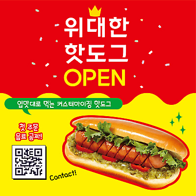 템플릿 이벤트 사람없음 빨간색 노란색 오픈 PPT 프레젠테이션 핫도그 QR코드 오픈행사 애니형PPT 커스터마이징 모션그래픽 MP4 모션템플릿 음식 컬러 패스트푸드 서비스 동영상 파일형식