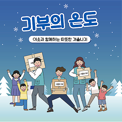 전신 템플릿 여자 남자 어린이 겨울 서기 들기 소녀 소년 여러명 성인 파란색 상자 만세 봉사 자원봉사자 PPT 프레젠테이션 나눔 기부 애니형PPT 모션그래픽 MP4 모션템플릿 계절 컬러 다수 모션 사람 도움 동영상 파일형식