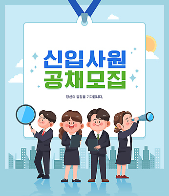 전신 여자 남자 하늘색 일러스트 돋보기 서기 들기 정장 여러명 성인 타이포그라피 망원경 구직 비즈니스맨 비즈니스우먼 신입사원 인턴 채용 채용공고 성인만 공개채용 국내일러스트 AI파일 문자 옷 다수 컨셉 비즈니스 모션 사람 파란색 직장인 파일형식 벡터