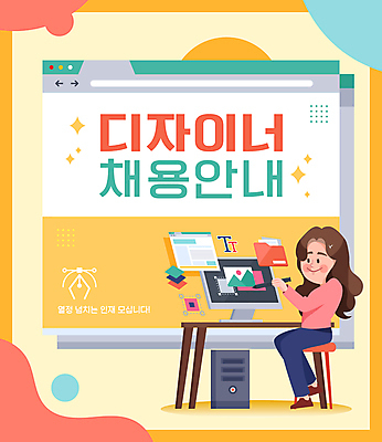 전신 디자인 여자 일러스트 한명 미소 들기 앉기 성인 타이포그라피 컴퓨터 모니터 구직 디자이너 인터넷창 그래픽디자이너 웹디자인 채용 채용공고 성인여자한명만 국내일러스트 AI파일 직업 문자 1 컨셉 인터넷 비즈니스 모션 표정 사람 전자제품 여자한명만 성인여자만 파일형식 벡터