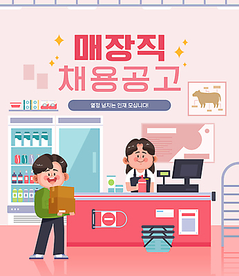 전신 여자 남자 분홍색 일러스트 서기 들기 상반신 성인 타이포그라피 두명 상자 상점 구직 종업원 계산대 장바구니 직원 마트 채용 채용공고 포스기 성인만 국내일러스트 AI파일 직업 문자 컬러 컨셉 비즈니스 모션 사람 쇼핑 바구니 기계 파일형식 벡터