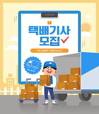 전신 남자 일러스트 한명 서기 들기 성인 타이포그라피 파란색 노란색 수레 구직 택배기사 택배 모집 택배상자 서류판 채용 채용공고 성인남자한명만 탑차 국내일러스트 AI파일 문자 1 컬러 컨셉 비즈니스 모션 사람 상자 사무용품 카트 트럭 운송업 배달원 남자한명만 성인남자만 파일형식 벡터