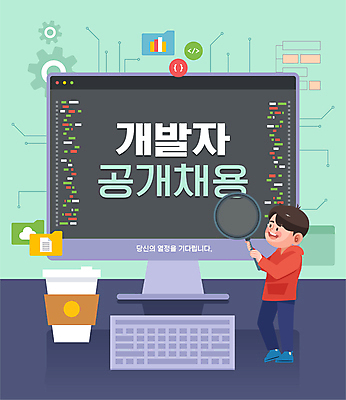 전신 남자 커피 일러스트 돋보기 한명 서기 들기 성인 타이포그라피 연두색 컴퓨터 모니터 구직 키보드 남색 개발 채용 채용공고 테이크아웃컵 프로그래머 프로그래밍 성인남자한명만 코딩 국내일러스트 AI파일 직업 문자 1 음료 컬러 컨셉 비즈니스 모션 사람 컵 초록색 전자제품 작업 컴퓨터교육 남자한명만 성인남자만 파일형식 벡터