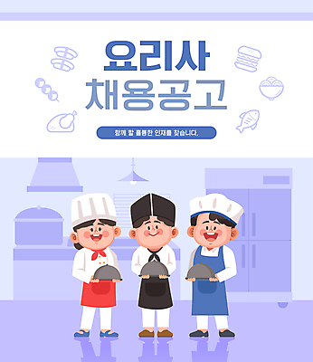여자 남자 일러스트 서기 들기 성인 타이포그라피 세명 주방 보라색 요리사 구직 조리복 쟁반덮개 채용 채용공고 성인만 국내일러스트 AI파일 직업 문자 컬러 컨셉 유니폼 비즈니스 모션 사람 덮개 파일형식 벡터