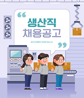 전신 여자 남자 말풍선 일러스트 공장 노동자 작업복 서기 성인 타이포그라피 세명 상자 기계 구직 따봉 채용 채용공고 컨베어밸트 성인만 생산직 국내일러스트 AI파일 직업 문자 옷 컨셉 비즈니스 공업 모션 사람 최고 파일형식 벡터