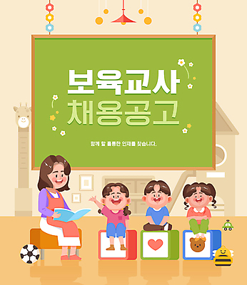 전신 여자 남자 어린이 일러스트 들기 앉기 소녀 소년 여러명 성인 타이포그라피 주황색 칠판 유치원 구직 유치원선생님 보육원 채용 채용공고 보육교사 돌봄서비스 아이돌봄 국내일러스트 AI파일 문자 교육 컬러 다수 컨셉 비즈니스 모션 사람 교사 서비스 파일형식 벡터