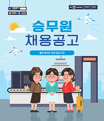 전신 구름 여자 하늘색 일러스트 비행기 서기 성인 타이포그라피 세명 태양 손들기 캐리어 구직 공항 승무원 채용 채용공고 성인여자만 검색대 항공사 국내일러스트 AI파일 자연요소 직업 문자 산업 컨셉 비즈니스 항공교통 교통시설 모션 대중교통 사람 파란색 여행가방 여자만 성인만 파일형식 벡터