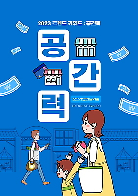 전신 PSD 편집이미지 여자 남자 어린이 지폐 소년 상반신 성인 타이포그라피 세명 파란색 단어 쇼핑 유행 걷기 상점 공간 만세 고객 즐거움 신조어 오프라인 이미지편집 문자 감정 컬러 돈 모션 사람 파일형식 유행어