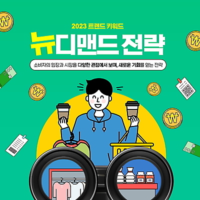 PSD 편집이미지 옷 남자 커피 지폐 한명 웃음 들기 상반신 성인 타이포그라피 초록색 단어 유행 동전 쌍안경 고객 전략 신조어 성인남자한명만 이미지편집 문자 1 음료 컬러 돈 모션 표정 사람 망원경 남자한명만 성인남자만 파일형식 유행어