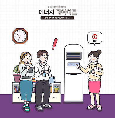 전신 PSD 여자 남자 일러스트 대화 서기 들기 성인 세명 사무실 보라색 터치 에너지 비즈니스맨 비즈니스우먼 절약 정지 에어컨 벽시계 에너지절약 발견 전기절약 끄기 성인만 국내일러스트 에너지의날 기념일 시계 컬러 컨셉 비즈니스 모션 말하기 사람 가전제품 직장인 파일형식