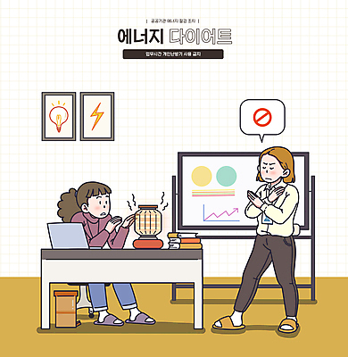 전신 PSD 여자 액자 일러스트 대화 서기 앉기 성인 두명 눈감음 에너지 금지 비즈니스우먼 절약 X 난방기 난로 책상 에너지절약 화이트보드 난방 전기절약 성인여자만 국내일러스트 에너지의날 알파벳 기념일 가구 컨셉 비즈니스 모션 말하기 사람 직장인 난방용품 여자만 성인만 파일형식