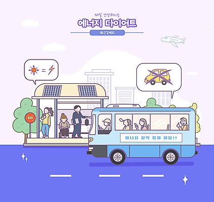 전신 PSD 나무 여자 남자 도로 말풍선 일러스트 자동차 버스 대중교통 서기 앉기 여러명 상반신 성인 에너지 금지 절약 기다림 버스정류장 승차 퇴근 에너지절약 태양에너지 집열판 전기절약 퇴근길 성인만 국내일러스트 에너지의날 식물 기념일 길 육상교통 교통수단 다수 컨셉 교통시설 모션 사람 그린에너지 역 출퇴근 파일형식