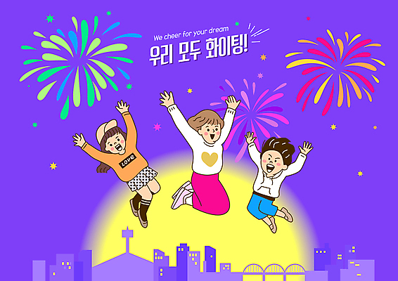전신 여자 남자 어린이 야경 일러스트 팔벌리기 불꽃 폭죽 불꽃놀이 웃음 소년 성인 세명 점프 보라색 파이팅 희망 만세 보름달 도시 힘찬 국내일러스트 AI파일 감정 컬러 컨셉 모션 놀이 불 표정 사람 달 야간 파일형식 벡터 풍경_경치