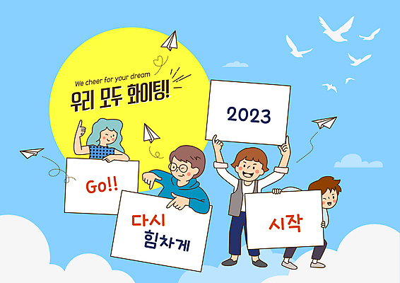 전신 구름 여자 남자 하늘색 일러스트 응원 조류 하늘 새출발 윙크 들기 여러명 상반신 성인 태양 파이팅 희망 팻말 가리킴 종이비행기 시작 힘찬 성인만 국내일러스트 AI파일 자연요소 동물 감정 다수 컨셉 모션 새로움 프레임 표정 사람 손짓 파란색 출발 종이접기 파일형식 벡터