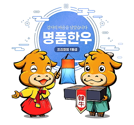 PSD 두마리 일러스트 서기 웃음 들기 사람없음 선물상자 상자 소 한복 청사초롱 황소 한우 소캐릭터 선물세트 국내일러스트 한국전통 동물캐릭터 2 포유류 모션 표정 선물 소고기 전통의상 초롱 파일형식