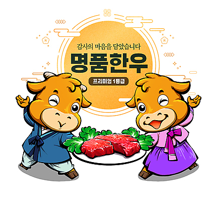 PSD 포즈 두마리 일러스트 식재료 생고기 육류 윙크 들기 사람없음 소고기 소 한복 황소 한우 소캐릭터 국내일러스트 한국전통 동물캐릭터 2 포유류 모션 표정 전통의상 파일형식