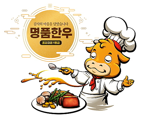 PSD 한마리 일러스트 육류 스테이크 사람없음 눈감음 숟가락 요리사 양념 소 소스 조리복 뿌리기 황소 요리중 한우 소캐릭터 국내일러스트 직업 1 동물캐릭터 유니폼 식재료 포유류 모션 서양음식 수저 소고기 파일형식