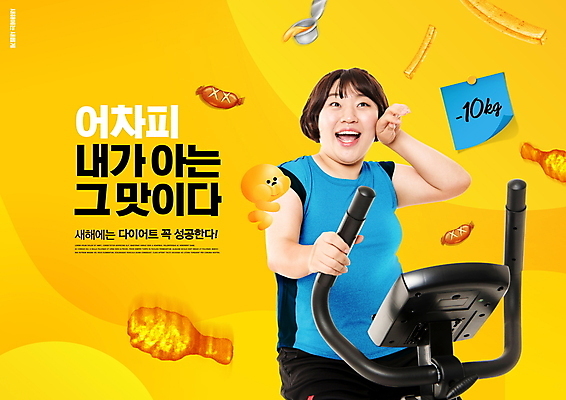 PSD 편집이미지 여자 다이어트 한명 웃음 상반신 20대 성인 타이포그라피 운동 노란색 건강관리 헬스사이클 치킨 한국인 감자튀김 잡기 소시지 결심 비만 포스트잇 닭다리 성인여자한명만 이미지편집 문자 1 컬러 컨셉 모션 감자 표정 건강 관리 사람 동양인 청년 운동기구 튀김 메모지 가공식품 몸매 닭고기요리 여자한명만 성인여자만 파일형식