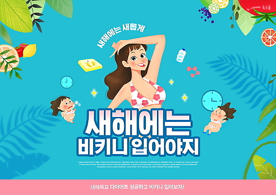 전신 PSD 편집이미지 여자 잎 다이어트 과일 새해 미소 상반신 성인 타이포그라피 세명 여름 파란색 비키니 건강관리 결심 성인여자만 이미지편집 식물 문자 계절 수영복 컬러 컨셉 표정 건강 관리 사람 여자만 성인만 파일형식
