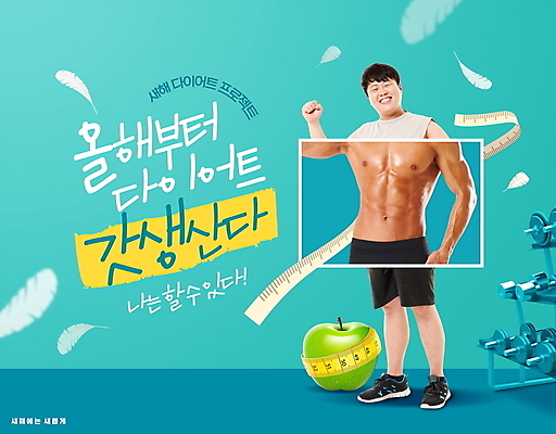 전신 PSD 편집이미지 손글씨 남자 다이어트 새해 줄자 한명 서기 미소 20대 성인 타이포그라피 건강관리 파이팅 주먹 아령 한국인 사과 결심 깃털 근육질 청사과 민트색 복근 성인남자한명만 갓생 이미지편집 문자 1 컬러 컨셉 과일 모션 근육 표정 자 건강 관리 사람 동양인 청년 몸매 남자한명만 성인남자만 파일형식