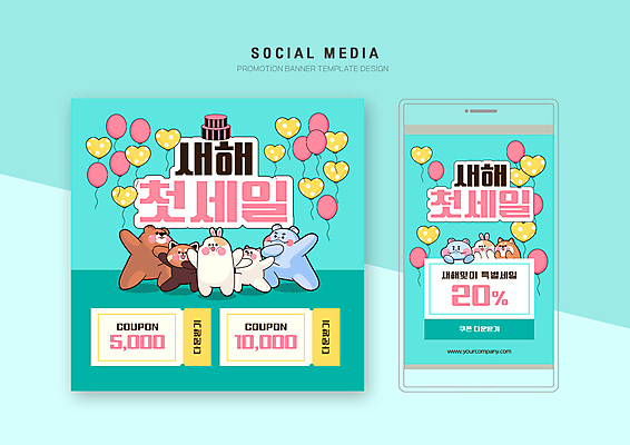 PSD 템플릿 배너템플릿 동물캐릭터 포즈 웹템플릿 하늘색 여러마리 곰 디자인시안 모바일 새해 이벤트 사람없음 스마트폰 세트 세일 고양이 토끼 강아지 모바일템플릿 모바일웹 하트풍선 풍선 하마 레서판다 소셜네트워크 소셜미디어 할인쿠폰 웹배너 모바일앱 SNS배너 모바일페이지 이미지템플릿 동물 캐릭터 배너 다수 포유류 파란색 핸드폰 스마트기기 반려동물 하트 개 쿠폰 페이지 파일형식