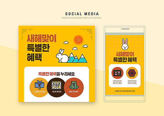 PSD 템플릿 배너템플릿 웹템플릿 두마리 디자인시안 모바일 새해 산 사람없음 스마트폰 세트 태양 노란색 세일 토끼 모바일템플릿 모바일웹 새해선물 소셜네트워크 소셜미디어 웹배너 모바일앱 SNS배너 모바일페이지 혜택 이미지템플릿 자연요소 배너 컬러 2 포유류 선물 핸드폰 스마트기기 반려동물 페이지 파일형식 명절선물