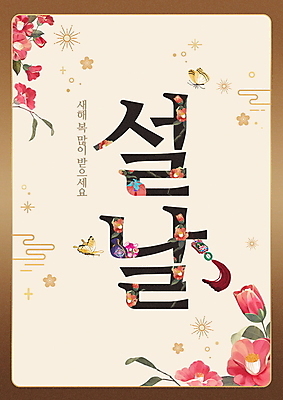 PSD 편집이미지 한국전통 명절 꽃 나비 새해 이벤트 타이포그라피 사람없음 설날 전통문양 새해인사 노리개 동백 새해복많이받으세요 이미지편집 식물 문자 전통 문양 기념일 곤충 전통소품 한국 인사 파일형식