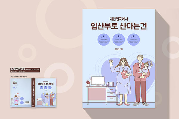 전신 템플릿 표지디자인 여자 표지 남자 딸 하늘색 북커버 가족 엄마 서기 들기 여러명 상반신 성인 책 임산부 임신 아기 비즈니스맨 비즈니스우먼 아빠 바코드 워킹맘 책등 표지샘플 워킹대디 이미지템플릿 AI파일 다수 비즈니스 관계 모션 사람 파란색 직장인 파일형식 벡터