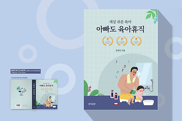 전신 템플릿 표지디자인 표지 남자 하늘색 북커버 앉기 소년 여러명 성인 책 육아 자녀 아기 아빠 바코드 남자만 씻겨주기 육아휴직 책등 표지샘플 남성육아휴직 육아대디 이미지템플릿 AI파일 어린이 다수 가족 모션 휴가 사람 파란색 파일형식 벡터