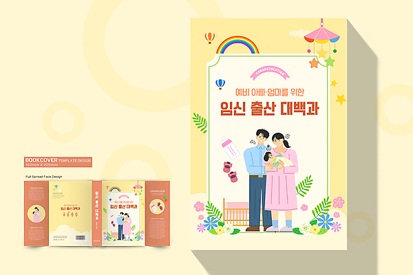 전신 템플릿 표지디자인 여자 표지 남자 북커버 가족 엄마 서기 들기 여러명 상반신 성인 책 노란색 임신 육아 아기 출산 아빠 바코드 백과사전 책날개 책등 표지샘플 이미지템플릿 AI파일 컬러 다수 관계 모션 사람 사전 파일형식 벡터