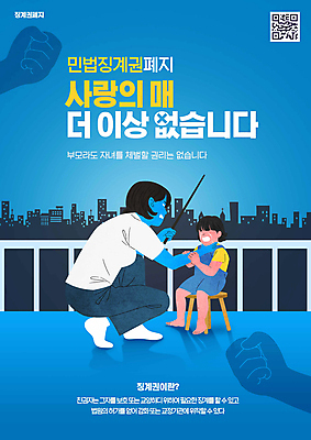 전신 PSD 편집이미지 손 여자 어린이 들기 앉기 소녀 성인 타이포그라피 두명 신체부위 파란색 주먹 금지 자녀 잡기 폭력 X 체벌 아동학대 법 QR코드 가정폭력 때리기 목조르기 폐지 회초리 여자만 이미지편집 문자 알파벳 컬러 모션 사람 학대 사회이슈 매_체벌 파일형식