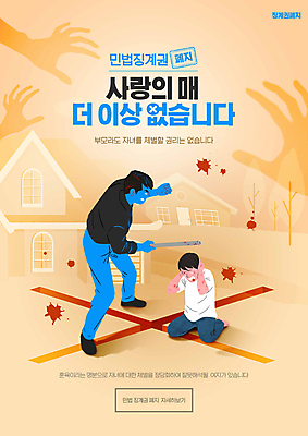 전신 PSD 편집이미지 손 남자 어린이 그림자 들기 앉기 소년 성인 타이포그라피 두명 신체부위 노란색 주먹 금지 폭력 X 체벌 아동학대 법 웅크림 가정폭력 때리기 폐지 회초리 남자만 이미지편집 문자 알파벳 컬러 모션 사람 학대 사회이슈 매_체벌 파일형식