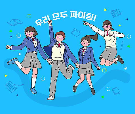 전신 학생 여자 남자 교복 일러스트 응원 청소년 여러명 책 파란색 연필 점프 파이팅 긍정 긍정적 십대만 국내일러스트 AI파일 옷 감정 컬러 다수 컨셉 모션 학용품 사람 필기구 파일형식 벡터