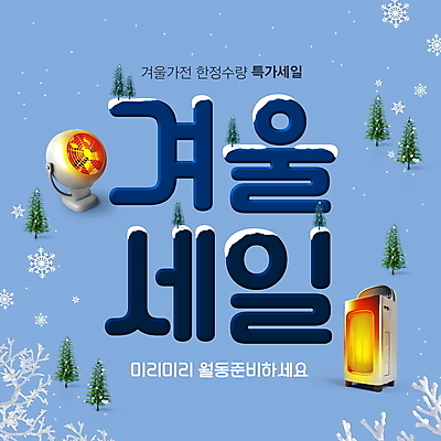 PSD 나무 편집이미지 겨울 눈꽃 이벤트 타이포그라피 사람없음 파란색 세일 가전제품 나뭇가지 눈 난로 난방용품 특가판매 월동 프로모션 이미지편집 자연요소 식물 문자 계절 컬러 날씨 눈_날씨 난방기 오브젝트 난방 파일형식