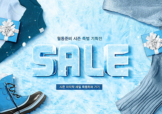 PSD 편집이미지 하늘색 신발 겨울 부츠 선물 이벤트 사람없음 선물상자 세일 얼음 눈 니트 겨울옷 빙판 시즌오프 월동 프로모션 이미지편집 자연요소 옷 계절 상의 날씨 파란색 상자 파일형식