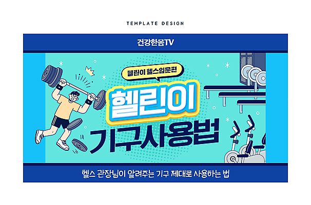 전신 템플릿 남자 한명 들기 성인 파란색 운동복 운동 운동기구 헬스 아령 헬스장 기구 역기 소셜네트워크 초보 성인남자한명만 사용방법 썸네일 이미지템플릿 AI파일 1 옷 컬러 모션 건강 사람 방법 남자한명만 성인남자만 파일형식 벡터