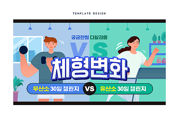 템플릿 여자 남자 다이어트 실내 들기 성인 두명 초록색 파란색 달리기 운동 헬스 아령 헬스장 비교 변화 런닝머신 유산소운동 러닝 소셜네트워크 성인만 썸네일 무산소운동 이미지템플릿 AI파일 컬러 컨셉 모션 건강 사람 내부 운동기구 파일형식 벡터