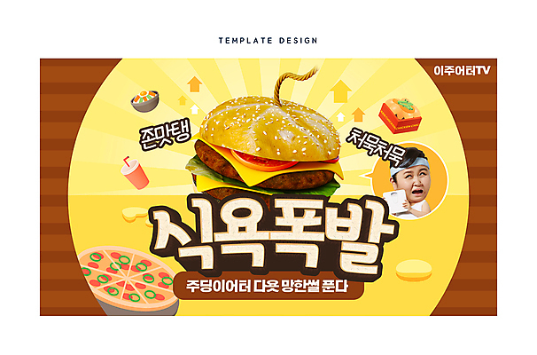 템플릿 여자 음료 다이어트 피자 한명 들기 상반신 20대 성인 운동 노란색 치킨 한국인 햄버거 몸무게 폭탄 비만 체중계 소셜네트워크 식욕 성인여자한명만 썸네일 이미지템플릿 AI파일 1 컬러 모션 패스트푸드 서양음식 건강 사람 동양인 청년 폭발물 몸매 닭고기요리 여자한명만 성인여자만 파일형식 벡터