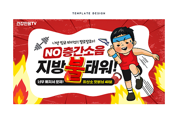 전신 템플릿 남자 운동화 다이어트 불 한명 성인 빨간색 운동복 운동 아령 기구 유산소운동 소셜네트워크 성인남자한명만 썸네일 이미지템플릿 AI파일 자연요소 1 옷 컬러 신발 건강 사람 남자한명만 성인남자만 파일형식 벡터