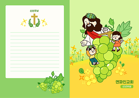 전신 여자 남자 어린이 십자가 일러스트 포도 새해 소녀 소년 성인 세명 초록색 연두색 노란색 교회 봄 예수 개나리 월계수 주보 국내일러스트 AI파일 계절 꽃 컬러 과일 종교건축 사람 건물 신_종교 소식지 파일형식 벡터