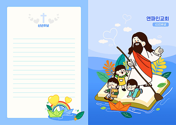 전신 여자 남자 어린이 십자가 무지개 일러스트 들기 앉기 소녀 소년 여러명 성인 파란색 강 교회 성경 하트 예수 승차 노 종이배 주보 국내일러스트 AI파일 자연요소 모양 컬러 다수 종교용품 종교건축 모션 사람 건물 신_종교 종이접기 소식지 선박 파일형식 벡터