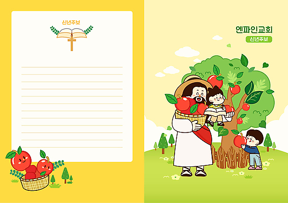 전신 여자 남자 어린이 십자가 일러스트 들기 소녀 소년 성인 세명 노란색 교회 바구니 성경 수확 예수 사과 사과나무 들어올리기 주보 국내일러스트 AI파일 나무 컬러 농업 과일 종교용품 종교건축 모션 사람 건물 신_종교 소식지 파일형식 벡터