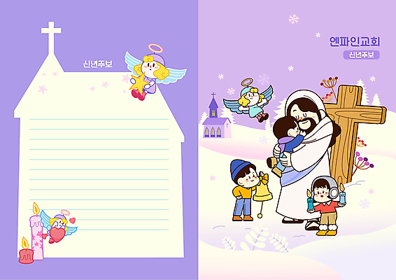 전신 나무 여자 남자 어린이 십자가 일러스트 촛불 안기 포옹 들기 소녀 소년 여러명 성인 교회 보라색 종 눈 예수 주보 국내일러스트 천사링 AI파일 자연요소 식물 컬러 다수 초 종교건축 모션 날씨 천사 사람 건물 신_종교 소식지 파일형식 벡터