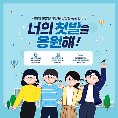 PSD 편집이미지 여자 남자 응원 윙크 빌딩 여러명 상반신 청년 성인 건물 파란색 파이팅 구직 열기구 OK 성인만 사회초년생 이미지편집 건축물 컬러 다수 컨셉 비즈니스 항공교통 모션 표정 사람 손짓 파일형식