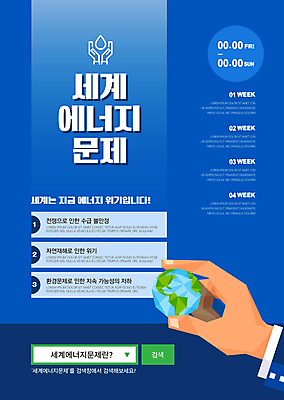 템플릿 손 포스터 지구 들기 신체부위 파란색 세계 에너지 잡기 문제 위기 포스터템플릿 이미지템플릿 AI파일 컬러 모션 사람 파일형식 벡터