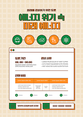 템플릿 포스터 미래 사람없음 초록색 주황색 에너지 그린에너지 토론 문제 미래에너지 위기 포스터템플릿 이미지템플릿 AI파일 컬러 컨셉 파일형식 벡터