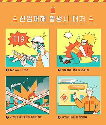 전신 남자 말풍선 일러스트 공장 불 안내 경고 안전 여러명 상반신 성인 스마트폰 주황색 외침 인포그래픽 연기 안전모 예방 화재 안전수칙 통화 산업안전 안전교육 산업재해 경고등 대피 사고예방 신고 심폐소생술 응급조치 주의사항 칼라콘 매뉴얼 성인남자만 행동요령 국내일러스트 AI파일 자연요소 교육 산업 컬러 다수 공업 모션 주의 사람 핸드폰 스마트기기 소리 응급 헬멧 안전장비 사건 재해 남자만 성인만 파일형식 벡터