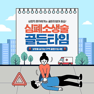 전신 PSD 편집이미지 여자 남자 도로 하늘색 빌딩 상반신 성인 타이포그라피 두명 응급 도시 구출 구급차 심폐소생술 응급구조 응급조치 응급치료 응급환자 인명구조 성인만 행동요령 쓰러짐 골든타임 이미지편집 문자 길 교통시설 모션 자동차 안전 사람 건물 치료 파란색 환자 긴급 도움 구조원 파일형식