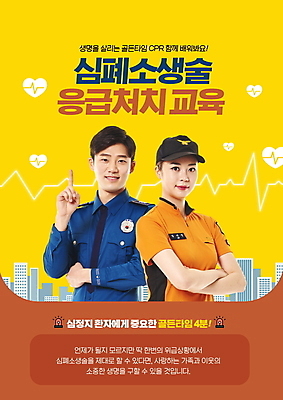 PSD 편집이미지 여자 남자 빌딩 상반신 20대 성인 타이포그라피 두명 갈색 노란색 손들기 팔짱 한국인 하트 응급 경찰 맥박 소방관 구조원 119 심폐소생술 응급상황 응급조치 응급치료 성인만 행동요령 이미지편집 모양 직업 문자 컬러 의학 모션 안전 사람 동양인 청년 건물 치료 긴급 소방 전화번호 파일형식