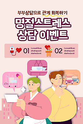 PSD 템플릿 배너 부부 여자 명절 남자 ZIP 분홍색 웹템플릿 말풍선 디자인시안 모바일 스트레스 이벤트페이지 들기 이벤트 상반신 성인 두명 홈페이지 눈감음 홈페이지시안 턱괴기 한숨 한복 상담 통장 모바일템플릿 모바일웹 명절증후군 소셜네트워크 성인만 모바일앱 모바일페이지 이미지템플릿 한국전통 전통 커플 기념일 컬러 모션 사람 금융 질병 전통의상 페이지 파일형식